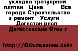 укладка тротуарной плитки › Цена ­ 300 - Все города Строительство и ремонт » Услуги   . Дагестан респ.,Дагестанские Огни г.